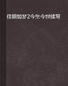 佳期如夢2今生今世續寫