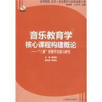 《音樂教育學核心課程構建概論》