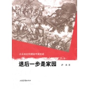 退後一步是家園：從日本史料揭秘中國抗戰