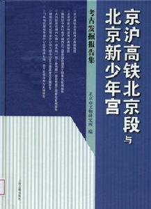 京滬高鐵北京段與北京新少年宮（考古發掘報告集）