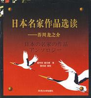 日本名家作品選讀——芥川龍之介