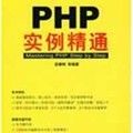 《PHP實例精通》