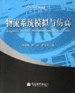 物流系統模擬與仿真