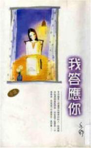 我答應你[亦舒創作短篇小說]