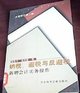 納稅、避稅與反避稅：新增會計實務操作