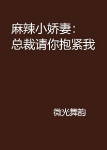 麻辣小嬌妻·總裁請你抱緊我