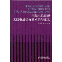 國際電信聯盟無線電通信標準術語與定義