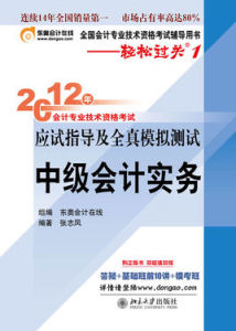 2012年會計專業技術資格考試應試指導及全真模擬測試