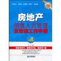 房地產銷售人員管理及培訓工作手冊