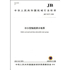 中華人民共和國機械行業標準：中小型軸流潛水電泵