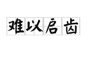 難以啟齒[漢語成語]