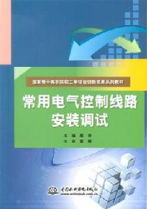 常用電氣控制線路安裝調試