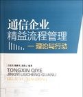 通信企業精益流程管理理論與行動