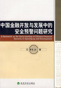 中國金融開放與發展中的安全預警問題研究