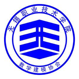 無錫職業技術學院數學建模協會