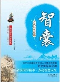 《古代經典謀略：智囊》