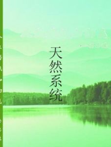 天然系統 天然系統
