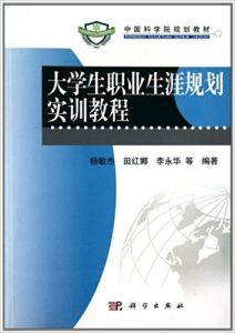 中國科學院規劃教材：大學生職業生涯規劃實訓教程