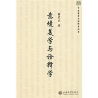 《意境美學與詮釋學》