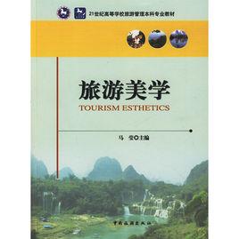 旅遊美學[2012年中國國際文化出版社出版圖書]