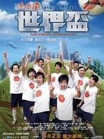 流浪漢世界盃[2009年關信輝導演電影]