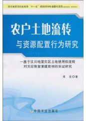 農戶土地流轉與資源配置行為研究