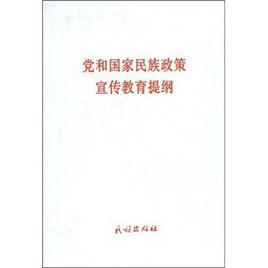 黨和國家民族政策宣傳教育提綱