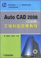 《AutoCAD2008工程製圖實用教程》