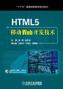 HTML5移動Web開發技術