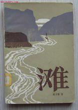 胡子嬰小說《灘》