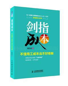 劍指成本：不懂用工成本當不好老闆