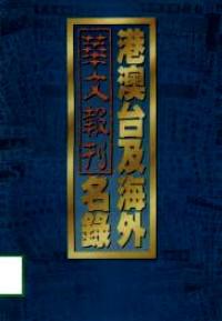 港澳台及海外華文報刊名錄