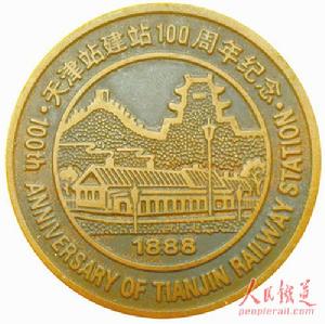 天津站建站100周年紀念章