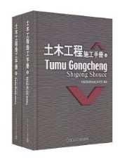 土木工程施工手冊