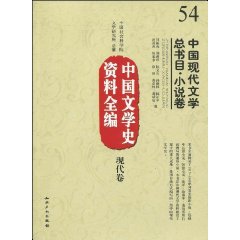 中國文學史資料全編現代卷