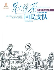 劉標玖作品《回民支隊》