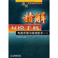 精解雙模手機電路原理與維修技術