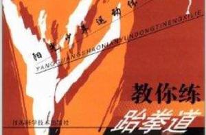 陽光少年運動體能系列:教你練跆拳道 陽光少年運動體能系列:教你練跆拳道