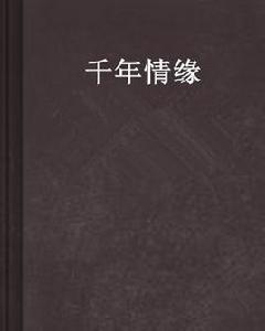 千年情緣[恆國創作穿越架空小說]