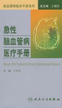 相關書籍《急性腦血管病醫療手冊》