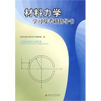 材料力學學習及考研指導書