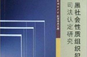 黑社會性質組織犯罪司法認定研究 黑社會性質組織犯罪司法認定研究
