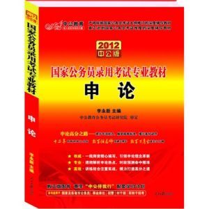 《2012國家公務員錄用考試專業教材：申論(中公版)》