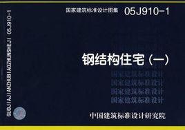 國家建築標準設計圖集·鋼結構住宅·1