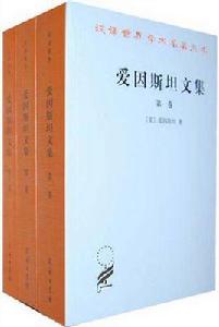 愛因斯坦文集（套裝共3冊）