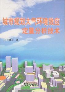 城市規劃大氣環境效應定量分析技術