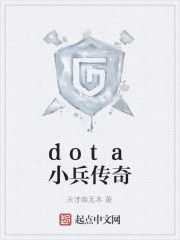 dota小兵傳奇