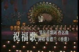 祝福歌[張德蘭演唱歌曲]