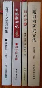 胡傳淮主編《蓬溪文獻叢書》