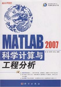 MATLAB2007科學計算與工程分析